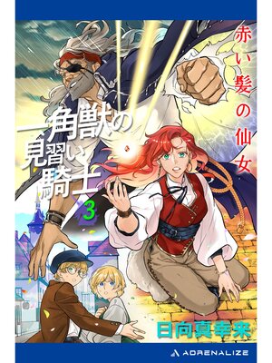 cover image of 一角獣の見習い騎士（３）　赤い髪の仙女